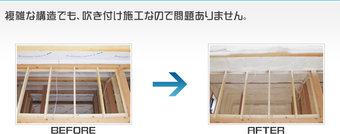 複雑な構造でも、吹き付け施工なので問題ありません。