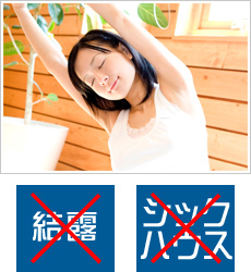 03 安心・安全。結露を防止。ノンフロン。ホルムアルデヒト等のVOCゼロ。 イメージ